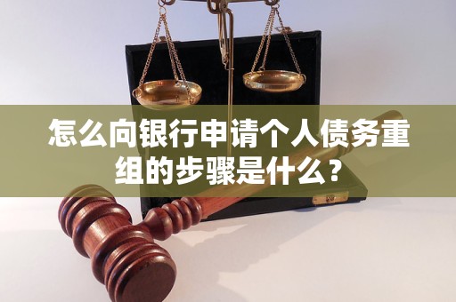 茅箭怎么向银行申请个人债务重组的步骤是什么？